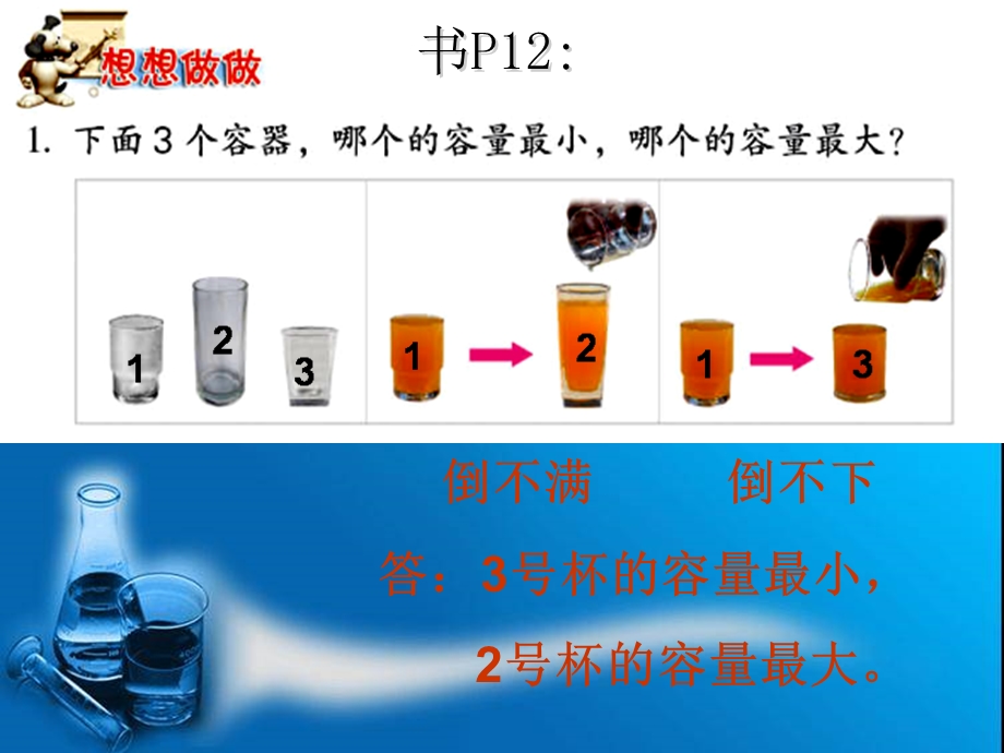 认识容量和升每周一课.ppt_第3页