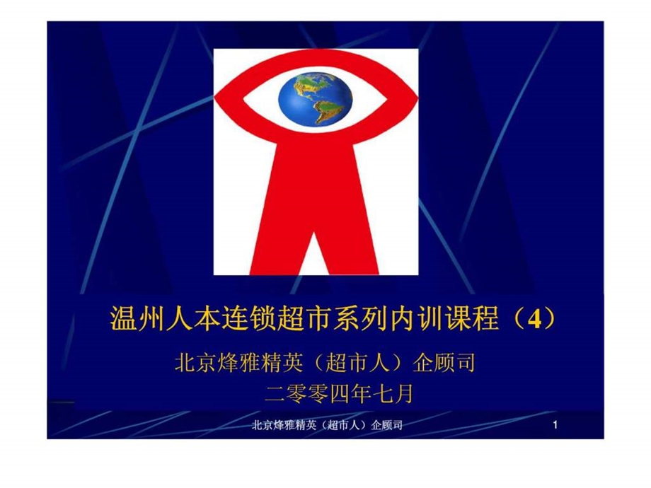 温州人本连锁超市系列内训课程4促销活动的商品组织及价格策略.ppt_第1页