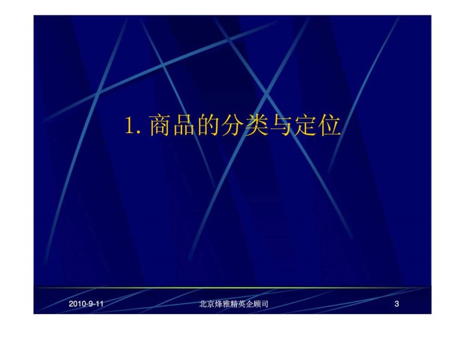 温州人本连锁超市系列内训课程4促销活动的商品组织及价格策略.ppt_第3页