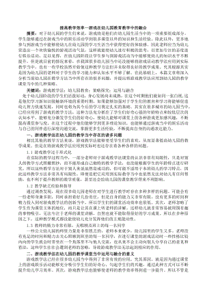 提高教学效率—游戏在幼儿园教育教学中的融合 论文.docx