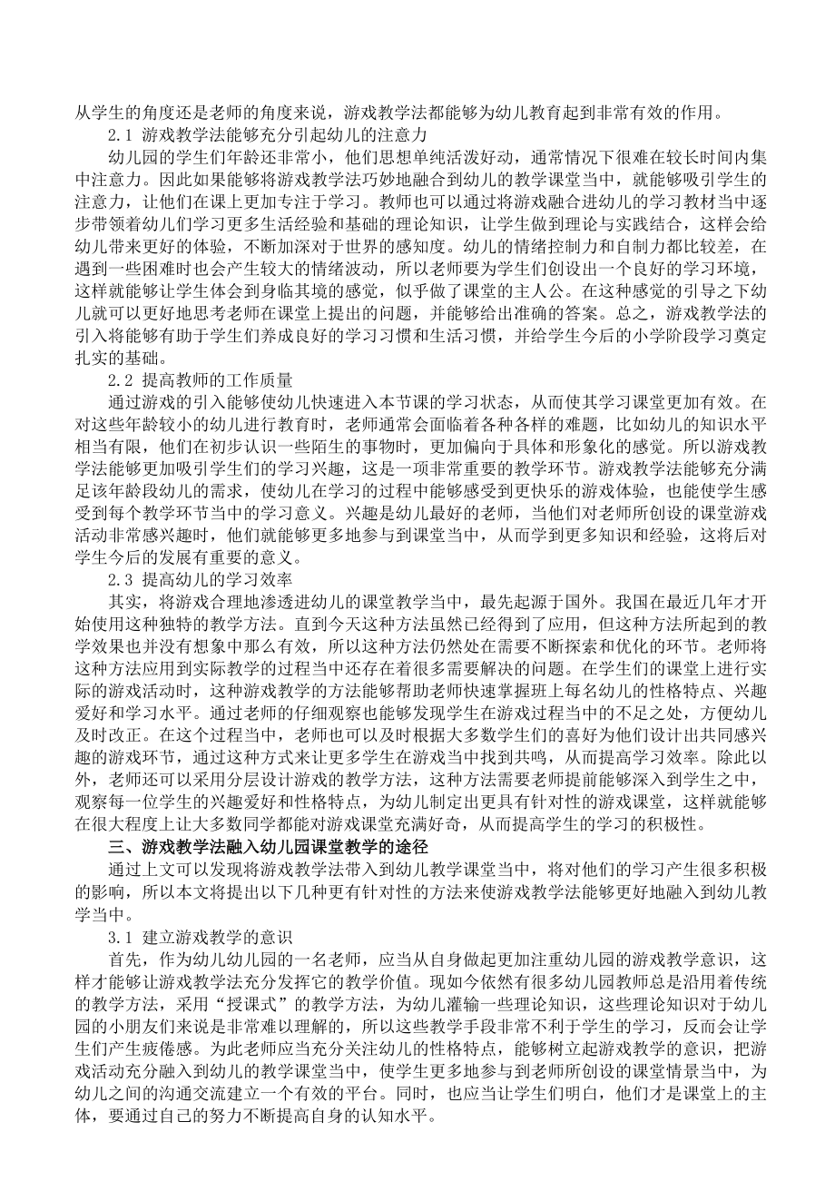 提高教学效率—游戏在幼儿园教育教学中的融合 论文.docx_第2页