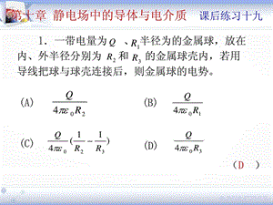 第十章静电场中的导体和电解质练习十九.ppt.ppt