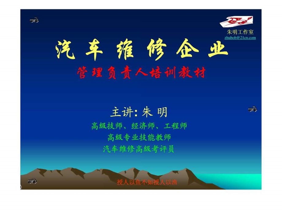 汽车维修企业管理负责人模块1.ppt_第1页