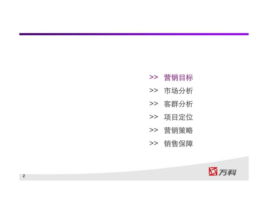 东莞万科紫台营销策略报告.ppt_第2页