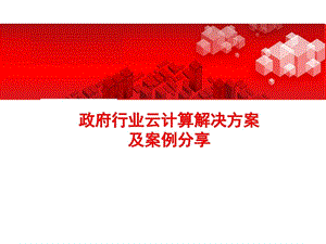 政府行业云计算解决方案及案例分析.ppt.ppt