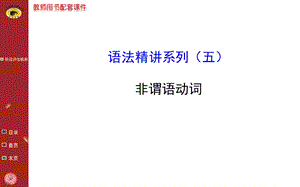 语法精讲系列(五).ppt