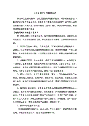 《鸡兔同笼》的教学反思（通用5篇）.docx