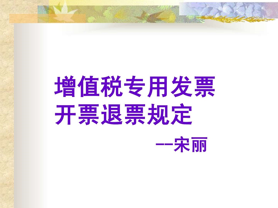 增值税专用发票开票退票规定.ppt.ppt_第1页