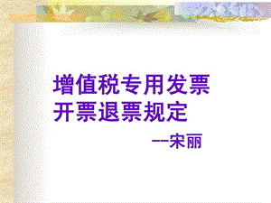 增值税专用发票开票退票规定.ppt.ppt