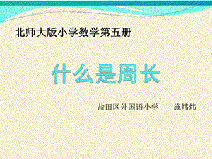 777什么是周长图文.ppt.ppt