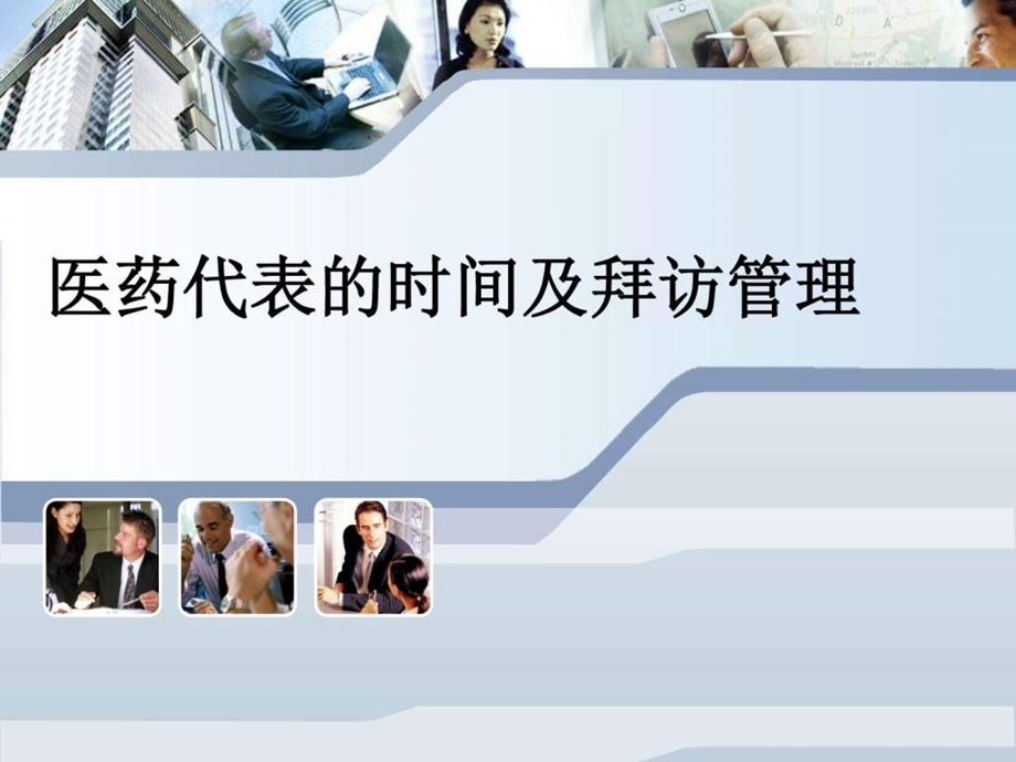 医药代表的时间和拜访管理.图文.ppt.ppt_第1页