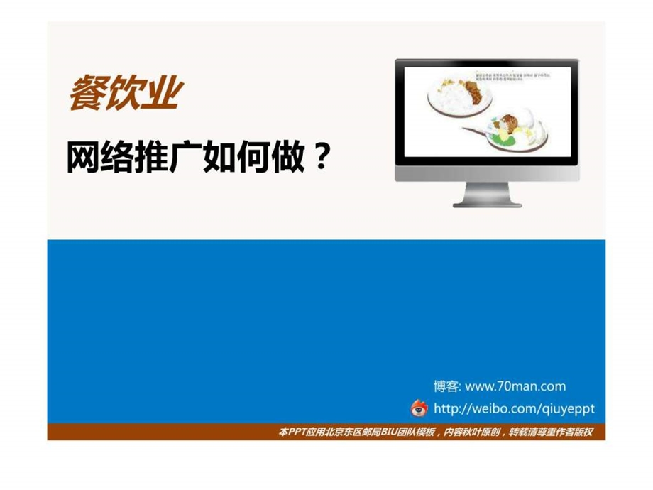 餐饮业网络推广之整合营销叶语录.ppt_第1页