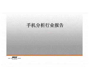 手机分析行业报告.ppt