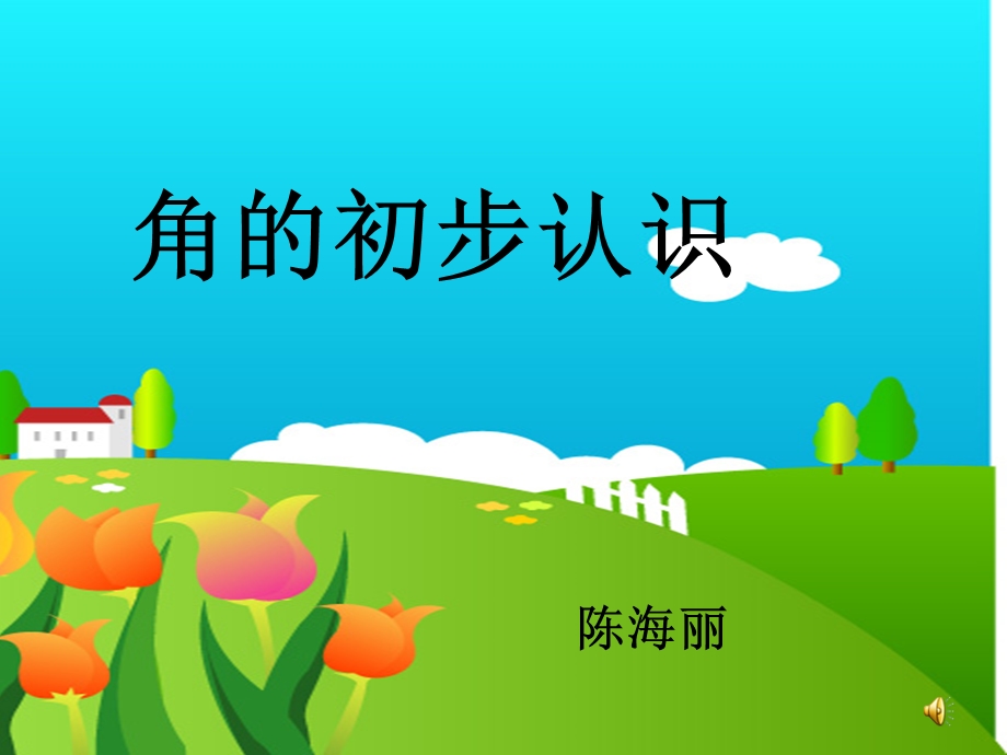 角的初步认识公开课件.ppt_第1页