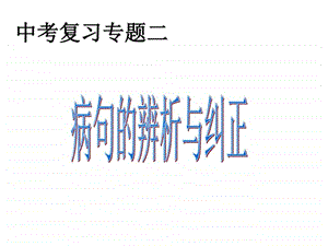 病句修改图文.ppt.ppt