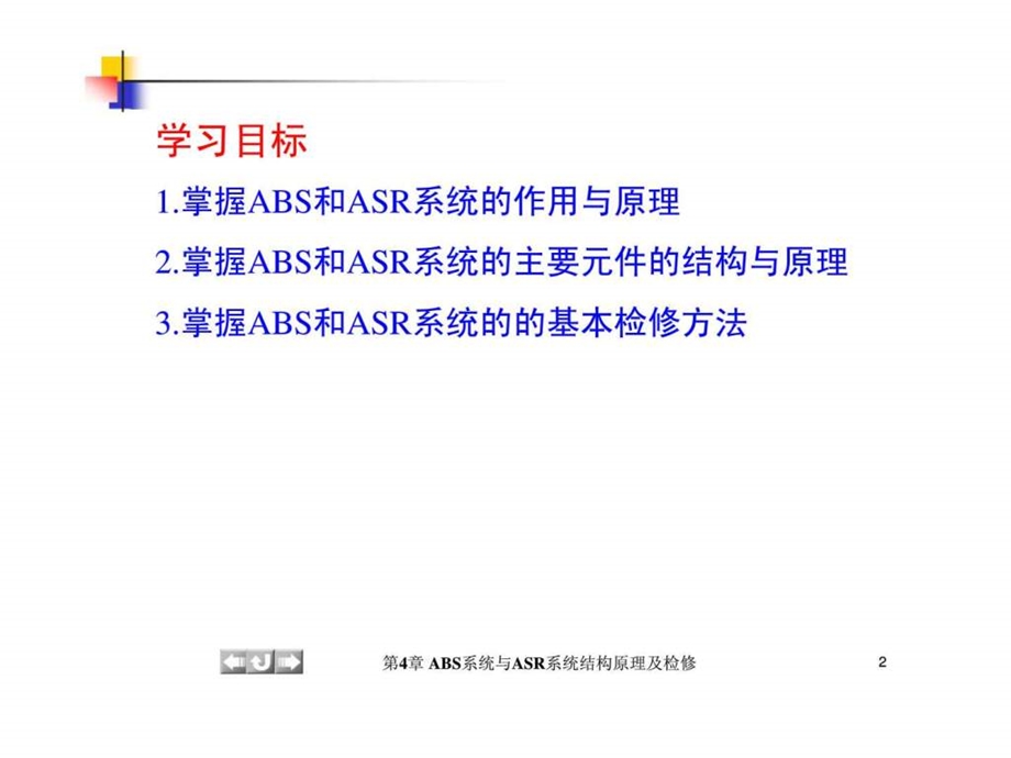 汽车底盘电控技术第4章abs系统与asr系统结构原理及检修.ppt_第2页