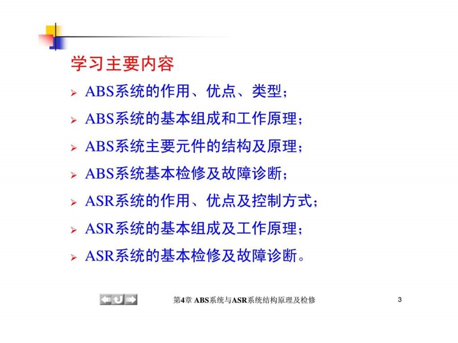 汽车底盘电控技术第4章abs系统与asr系统结构原理及检修.ppt_第3页