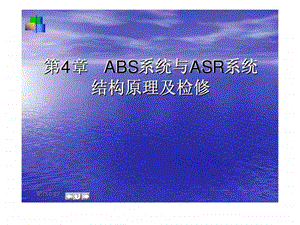 汽车底盘电控技术第4章abs系统与asr系统结构原理及检修.ppt