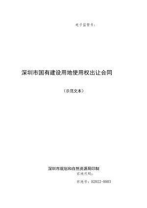 电子监管号深圳市国有建设用地使用权出让合同.docx