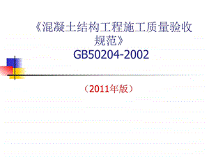 混凝土结构工程施工质量验收规范GB5版解析图文.ppt