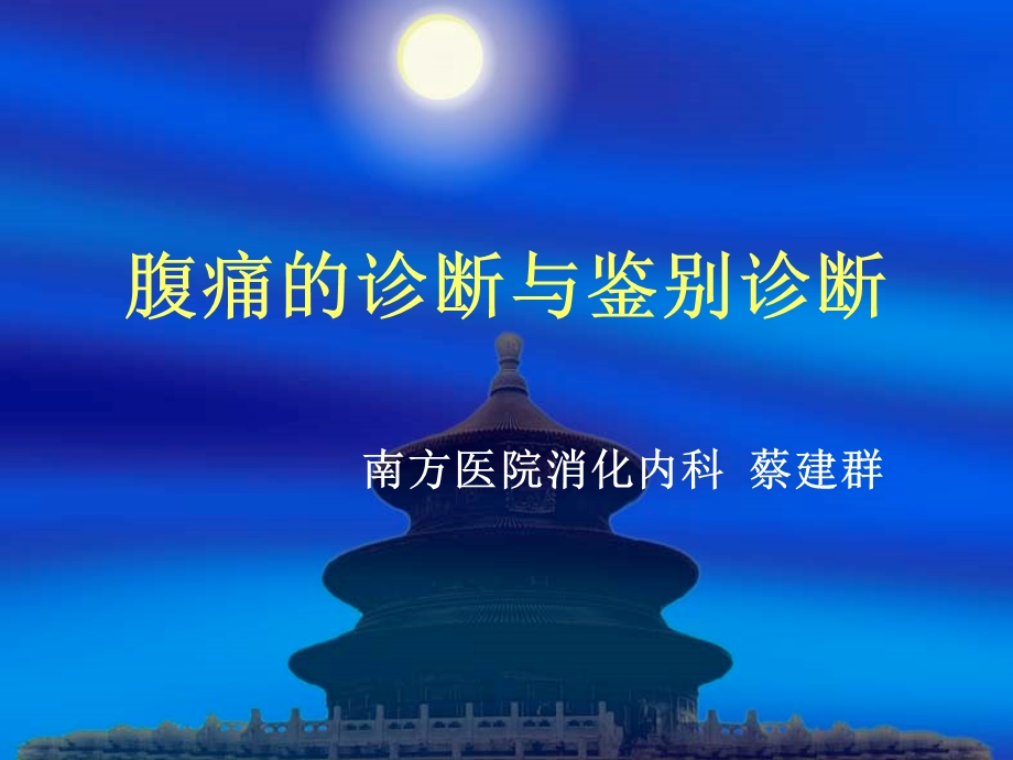 腹痛的诊断与鉴别.ppt_第1页