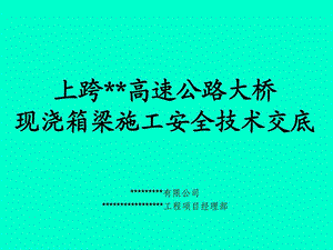 精品上跨高速公路保畅及施工平安技巧交底幻灯片.ppt