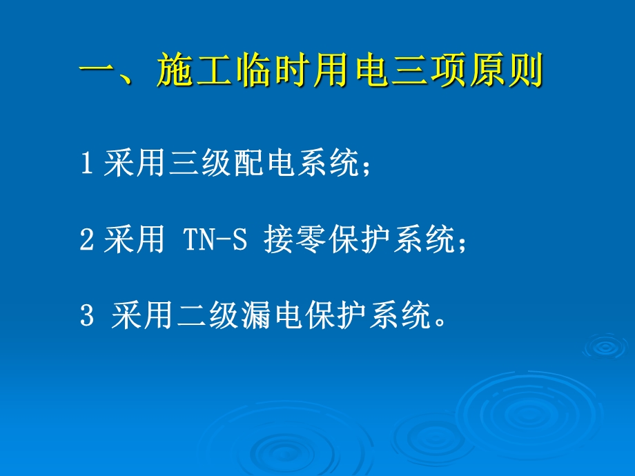 bAAA施工现场临时用电安全技术规范.ppt_第3页