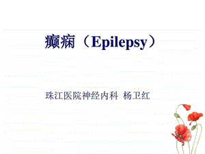 09癫痫图文.ppt.ppt