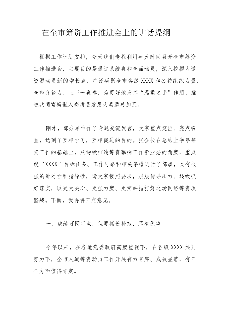 在全市筹资工作推进会上的讲话提纲.docx_第1页