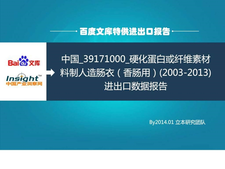 中国39171000硬化蛋白或纤维素材料制人造肠衣香肠....ppt.ppt_第1页