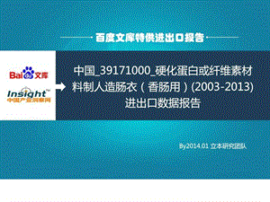 中国39171000硬化蛋白或纤维素材料制人造肠衣香肠....ppt.ppt