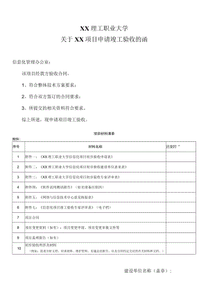 XX理工职业大学关于XX项目申请竣工验收的函.docx