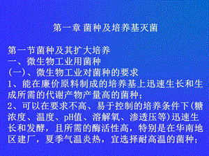 第二章菌种及培养基灭菌.ppt