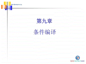 C语言条件编译.ppt.ppt