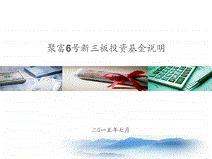 中投聚富中信建投聚富6号新三板证券投资基金图文.ppt.ppt