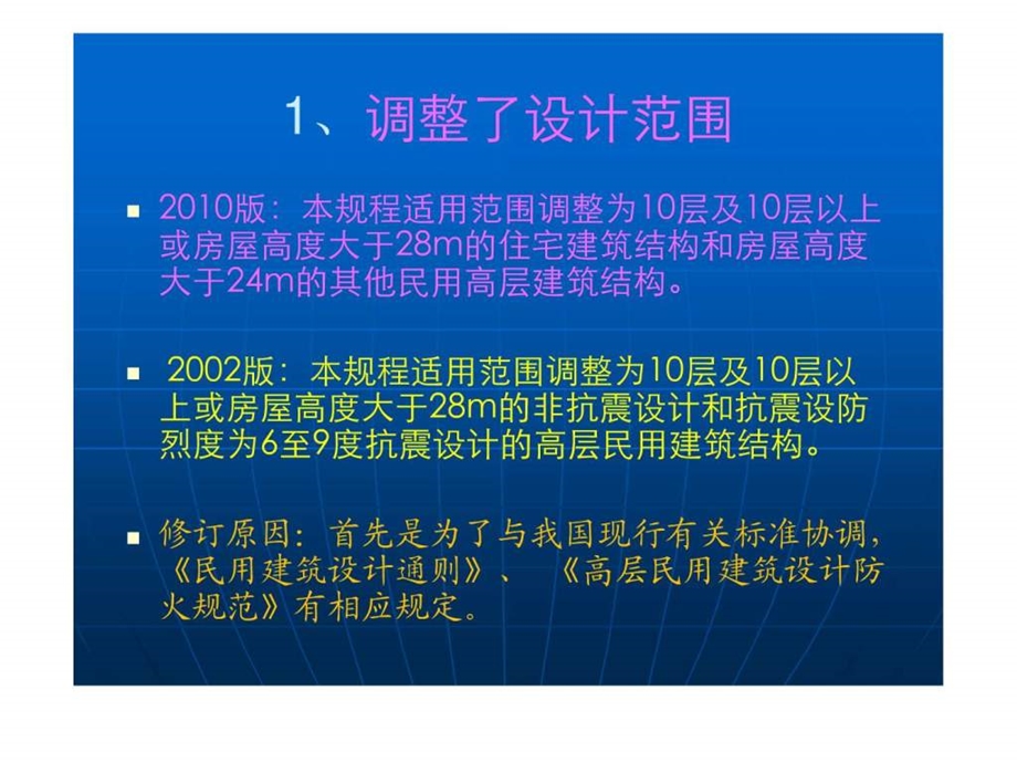 高层建筑混凝土结构技术规程jgj3主要修订内容.ppt_第2页