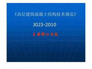 高层建筑混凝土结构技术规程jgj3主要修订内容.ppt