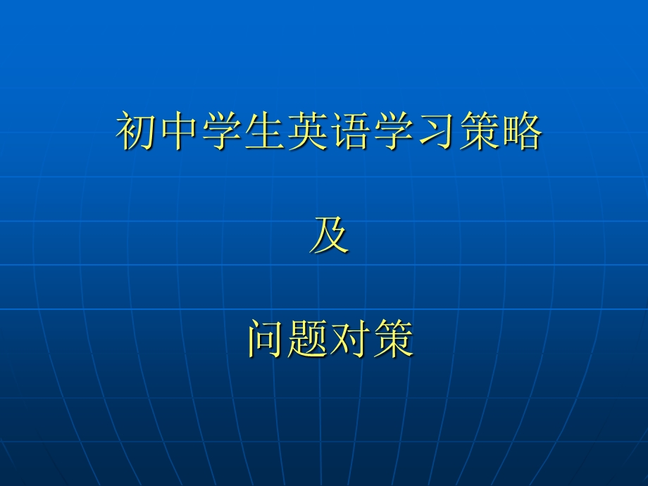 赵丽萍——初中学生英语学习策略及问题对策.ppt_第1页