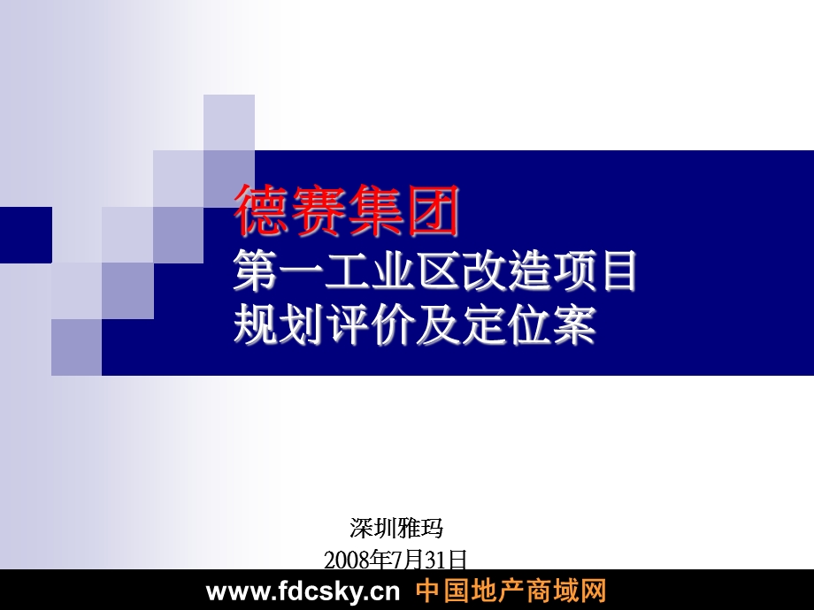 惠州德赛集团第一工业区改造项目规划评价及定位案.ppt_第1页