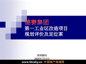 惠州德赛集团第一工业区改造项目规划评价及定位案.ppt