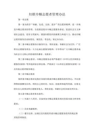 妇联巾帼志愿者管理办法.docx