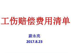 工伤赔偿费用清单图文.ppt.ppt