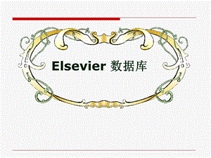 Elsevier检索数据库介绍.ppt