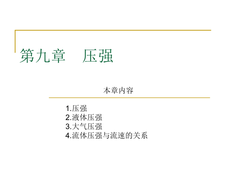 第九章　压强精品教育.ppt_第1页