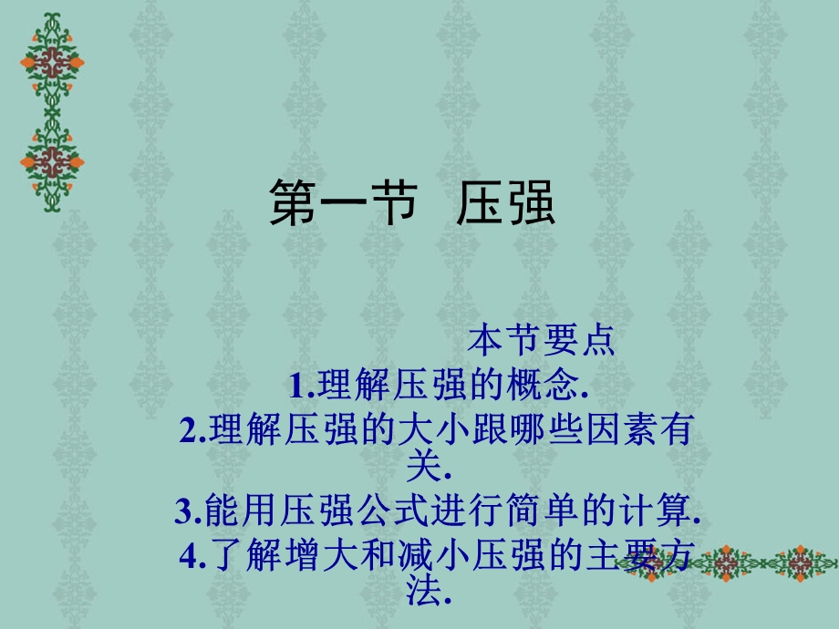 第九章　压强精品教育.ppt_第2页