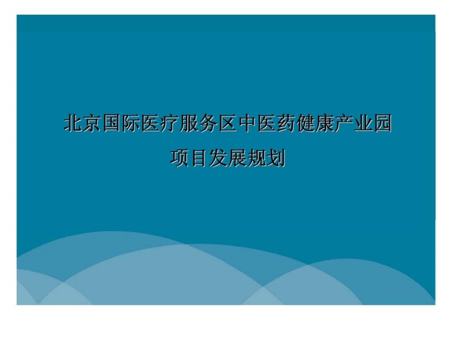 bAAA北京国际医疗服务区中医药健康产业园项目发展规划.ppt_第1页