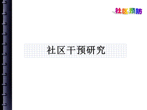 社区干预研究.ppt