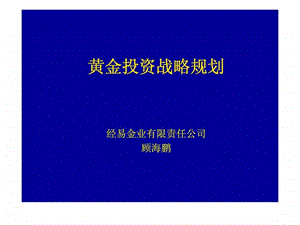 黄金投资战略规划.ppt