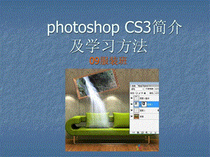 photoshopcs3简介及学习方法服装班.ppt