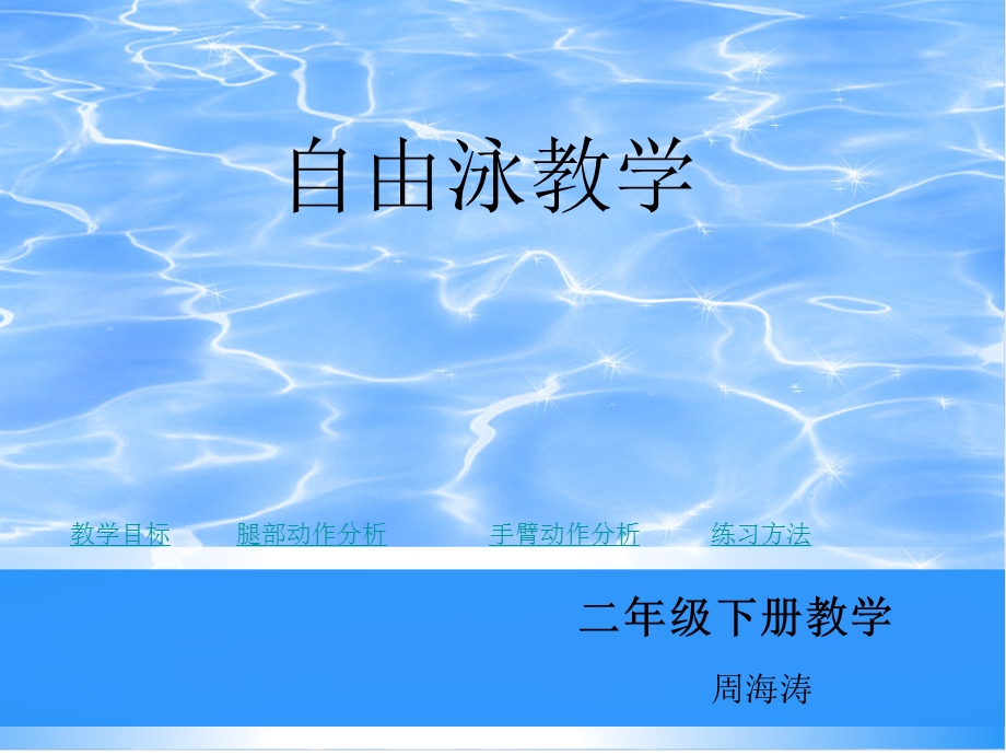 自由泳教学PPT.ppt_第1页